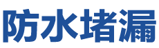 瑞金防水补漏公司